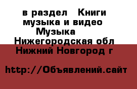  в раздел : Книги, музыка и видео » Музыка, CD . Нижегородская обл.,Нижний Новгород г.